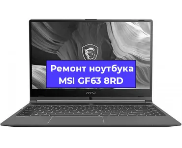 Чистка от пыли и замена термопасты на ноутбуке MSI GF63 8RD в Челябинске